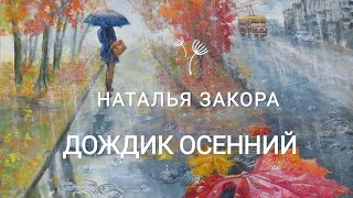 🍂🍁🍂ДОЖДИК ОСЕННИЙ🍂🍁🍂 Песня Булата Окуджавы в исполнении Натальи Закора💖🎶☕🎶💖душевнаяпесня окуджава [upl. by Whiteley]