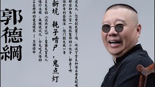 郭德纲【郭论】新坑  耗子啃尸，鬼点灯  这天儿，您全副武装了吗 ？ 听说下雪天和谋杀案更配哦  那些和韦小宝一起抓鳌拜的小伙子，都去了哪 ？ 王大臣的《逃兵日记》 雾霾天害死人 [upl. by Giulio]