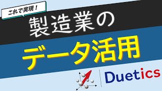 ６分で分かる！ 製造現場のデジタル化 Duetics ／SCSK株式会社 [upl. by Lianne]