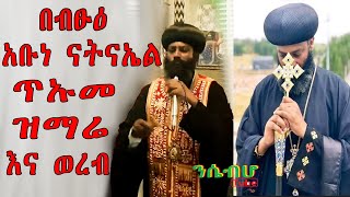 ETHIO ጥኡመ ዝማሬ እና ወረብ በብፁዕ አቡነ ናትናኤልEthiopian orthodox muzmur and wereb by btsuh abune Natnael [upl. by Yul296]