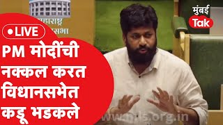 Bachchu Kadu Speech Live बच्चू कडू यांनी विधानसभा गाजवली सरकारसह विरोधकांनाही धारेवर धरलं  Nagpur [upl. by Wallach]