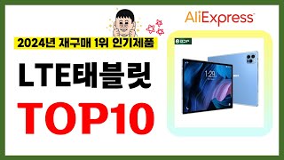 LTE태블릿 추천 2024년 알리익스프레스에서 재구매가 가장 많은 가성비 인기상품 TOP10❤️ [upl. by Bodwell]