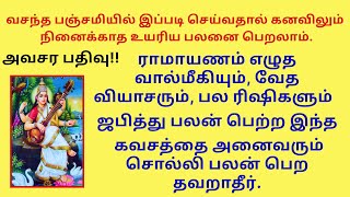 வசந்த பஞ்சமி வால்மீகி வேத வியாசர் ஜபித்து பலன் பெற்ற இந்த கவசத்தை அனைவரும் சொல்லி பலன் பெற தவறாதீர் [upl. by Erde]