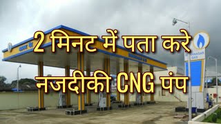 नजदीकी CNG पंप कैसे ढूंढे  How to find nearby CNG pump  Nawgati  CNG Eco Connect  Rider Razzak [upl. by Lemmie]