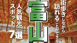 【富山観光】富山を気軽に街歩き、人気観光スポット７選 [upl. by Rahas]