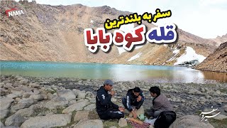 سفر به بلندترین قله کوه بابا بامیان  افغانستان Afghanistan  Bamyan [upl. by Neetsuj772]