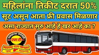 Msrtc News  राज्य सरकारचे महिलांना २०२४ साठी मोठे गिफ्ट एसटी प्रवासासाठी तिकिट दरात ५० सूट राहणार [upl. by Norford]