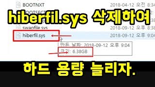 하드 용량 늘리기 방법 hiberfilsys windows 10 8 7 delete [upl. by Reve89]