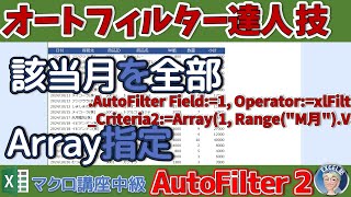 【VBA中級】オートフィルター指定した月のデータをすべて抽出、複数月のデータ抽出などCriteria2のArrayを使って指定する。VBAマクロ中級編（2024503） [upl. by Alliw]