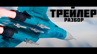 Подробный разбор трейлера «Активный поиск» в War Thunder [upl. by Rothmuller]