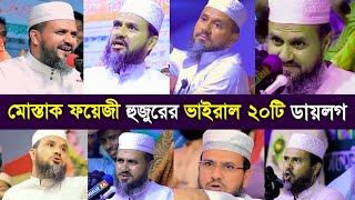 হালাল বিনোদন  মোস্তাক ফয়জী হুজুরের ভাইরাল ২০টি সেরা ডায়লগ  Mustak Faizi funny Waz 2024 [upl. by Ecyarg]