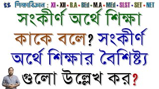 সংকীর্ণ অর্থে শিক্ষা কাকে বলে সংকীর্ণ অর্থে শিক্ষার বৈশিষ্ট্য গুলো কি Narrow Meaning of Education [upl. by Ford]