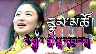 རེ་སྐུལ་གྱི་སྒྲ་དབྱངས། རྣམ་མཚོ། REKULGYI DRAYANG by NAMTSO [upl. by Estelle52]