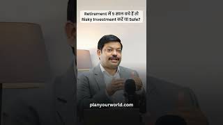 Retirement में 5 साल बचे हैं तो Risky Investment करें या Safe  Risky Vs Safe Investment [upl. by Lathrop]