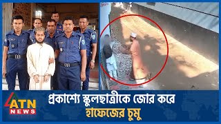 প্রকাশ্যে স্কুলছাত্রীকে জোর করে হাফেজের চুমু অতঃপর যা ঘটলো  Kissing by Hafez  ATN News [upl. by Lachus]