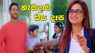 Hamadama Oya Daasa හැමදාම ඔය දෑස  Deweni Inima Song [upl. by Akessej363]