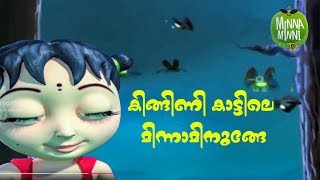 Kingini Kattile Minnaminunge  Vineeth Sreenivasan Song  Kids Songs [upl. by Som]