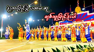 2763 မြိုင်ကြီးငူ ကရင်နှစ်သစ်ကူ ဒုံးကပြိုင်ပွဲ ပထမ ဆုရ ချစ်သူမြိုင်ဒုံးြဖစ်ပါတယ်👏👏👏 [upl. by Alanah870]