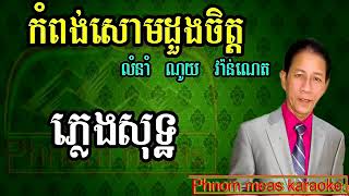 កំពុងសោមដួងចិត្ត ណូយ វ៉ាន់ណេត ភ្លេងសុទ្ធkompong som dung jit karaoke [upl. by Salomie]