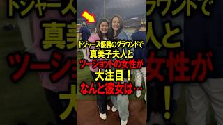 真美子夫人とドジャース優勝のグラウンドでツーショットの女性が大注目！なんと彼女は…大谷翔平 デコピン 真美子 [upl. by Pomona]