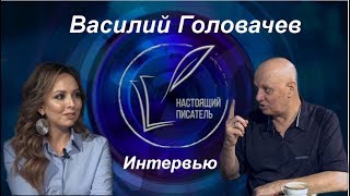 Василий Головачев про фантастику наш кинематограф и секреты мастерства [upl. by Yemac980]