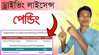 Application Is Under Processing At RTO LEVEL  Driving License Approval In Progress At Rto Level [upl. by Hicks]