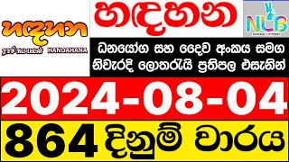 Handahana 864 20240804 lotharai dinum adima today à·„à¶³à·„à¶± à¶½à·œà¶­à¶»à·à¶ºà·’ à¶´à·Šâ€à¶»à¶­à·’à¶µà¶½ NLB [upl. by Rotkiv]