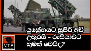 යුක්‍රේනයට පේට්‍රියට් මිසයිල පද්ධති මුලු රටම රකින්න බෙදයි  රුසියාව කුමක් කරයිද [upl. by Adniroc866]