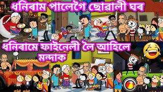 ধনিৰামে ফাইনেলী লৈ আহিলে মন্দাক💥🔥😁😆🤣💥। Assamese Cartoon । Akhomiya Cartoon । New Cartoon Video [upl. by Pulcheria]