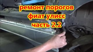 ремонт порогов фиат улисс  часть 22 [upl. by Maxfield]