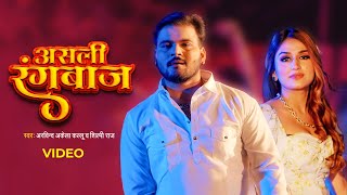 Arvind Akela Kallu Shilpi Raj  असली रंगबाज़  Asli Rangbaaz Video  Bhojpuri Gaana [upl. by Eirrok]