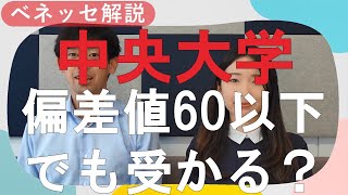 【中央大学】偏差値60以下でも受かる？ [upl. by Enelyak487]