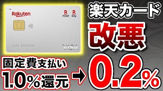 【楽天終焉？】楽天カードさらなる改悪で楽天経済圏オワコンか？代わりになるおすすめクレジットカードも紹介！ [upl. by Odrarej]