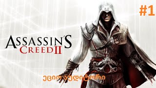 Assassins Creed II გეიმფლეი ქართულად 1 ეციო აუდიტორი [upl. by Washburn943]