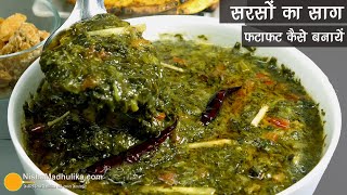 स्वाद भरा सरसों का साग फटाफट कैसे बनायें  Quick Recipe of Sarson Saag Recipe with traditional swad [upl. by Akeryt]