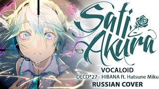 Vocaloid RUS HIBANA Cover by Sati Akura [upl. by Evars]