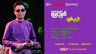 ချစ်ပုပ္ပါး  ရဲမြင့်မြတ်  Yemyint Myat Official [upl. by Aerdnna]