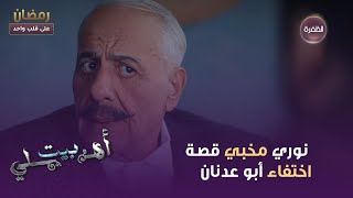 مسلسل بيت أهلي  نوري مخبي قصة اختفاء أبو عدنان  الحلقة 01 [upl. by Swanhildas]