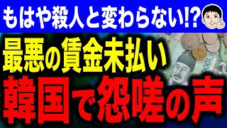 【やだなやだなぁ～、怖いな怖いなぁ～👨👻】韓国の賃金未払いがヤバイ！？過去最高の18兆ウォンと深刻な問題に韓国国民も騒然！ [upl. by Nostets]