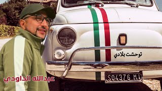 ABDELLAH DAOUDI  LIVE  TWAHCHET BLADI  عبدالله الداودي ـ توحشت بلادي ـ كشكول شعبي [upl. by Haneen]