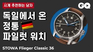 시추남 손목 가는 이들을 위한 파일럿 워치 스토바 플리거 클래식 36STOWA Flieger Classic 36 [upl. by Esac]