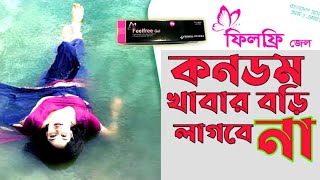 Feelfree gel  ফিলফ্রি জেল  ব্যাবহার  জন্মবিরতিকরণ জেল [upl. by Ahsienar368]