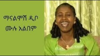 Manalimosh Dibo Full Album  የማናሊሞሽ ዲቦ ሙሉ አልበም [upl. by Nojad424]