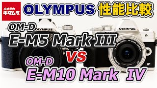 【カメラ比較】オリンパス OMD EM5 Mark ⅢとOMD EM10 Mark Ⅳの違いは？AF性能や手ブレ補正力などを徹底比較！（カメラのキタムラ動画OLYMPUS） [upl. by Hnahk]