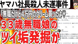 （ゆっくり）悲報 ヤマハ発動機社長 自宅で切りつけられ軽傷 娘を殺人未遂容疑で逮捕 [upl. by Anits513]