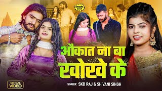 Shivani Singh  औकात ना बा खोखे के  SKD Raj  Akuat Na Ba Kholhe Ke  Bhojpuri Video Song 2024 [upl. by Schultz]