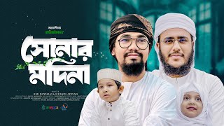 হৃদয় ছোঁয়া নতুন গজল। Shonar Madina। সোনার মাদিনা। Abu Rayhan। Hossain Adnan। Bangla Gojol 2024 [upl. by Yasnil]