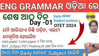 Day 01 ENG GRAMMAR CLASS in odia 🔥 4hr English grammar Last 7 days  Daily one subject Rev MCQs [upl. by Atinreb]