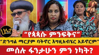 “የጳጳሱ ምንፍቅና”  “ድንግል ማርያም ባትኖር እግዚአብሄር አይኖርም”  መሰሉ ፋንታሁን ምን ነካት  Haleta Tv [upl. by Naruq]