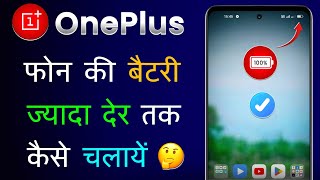 OnePlus Mobile Ki Battery Kaise Bachaye  How To Save Battery In OnePlus OnePlus Battery Saver Mode [upl. by Keemahs122]